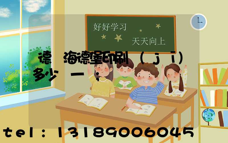 德國海德堡印刷機(jī)多少錢一臺