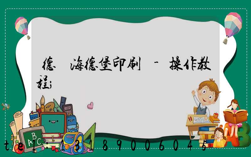 德國海德堡印刷機-操作教程
