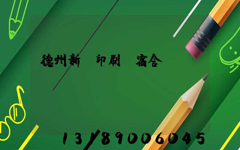 德州新華印刷廠宿舍