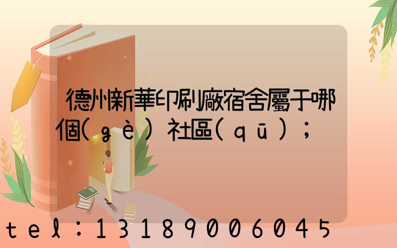 德州新華印刷廠宿舍屬于哪個(gè)社區(qū)