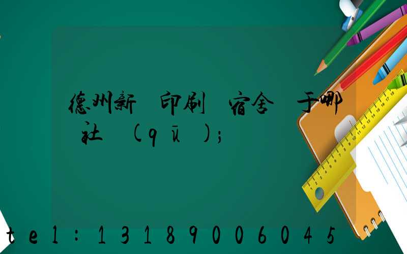 德州新華印刷廠宿舍屬于哪個社區(qū)
