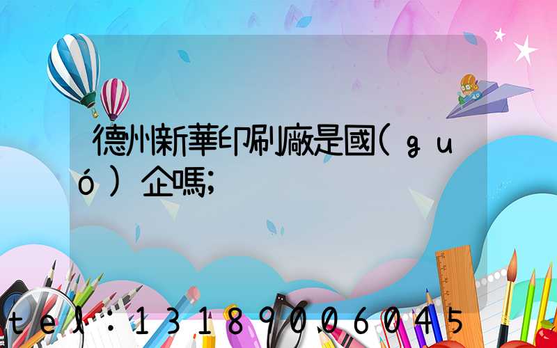 德州新華印刷廠是國(guó)企嗎