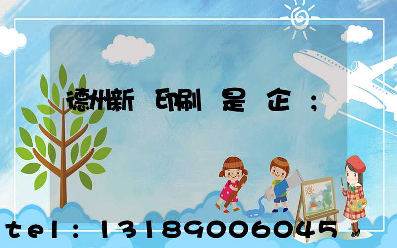 德州新華印刷廠是國企嗎
