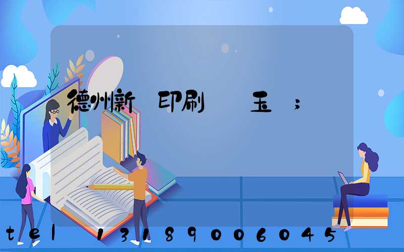 德州新華印刷廠賈玉東