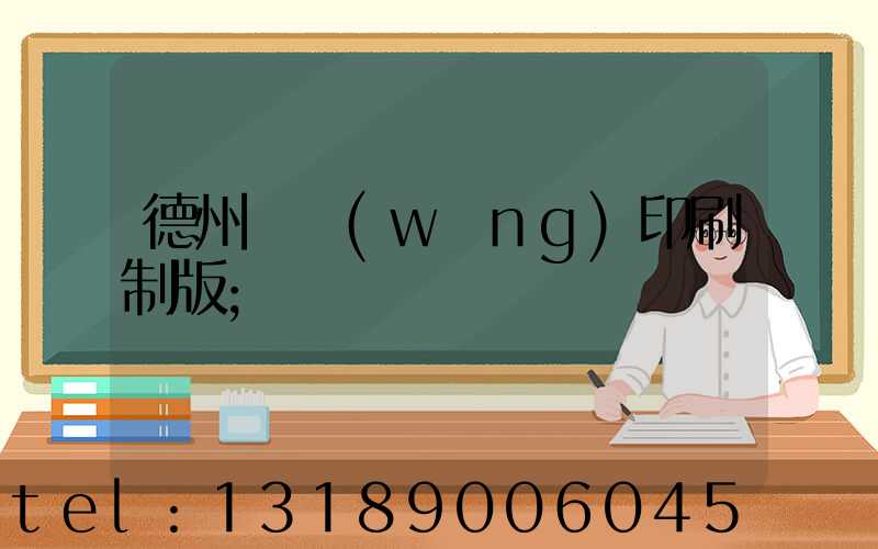 德州絲網(wǎng)印刷制版