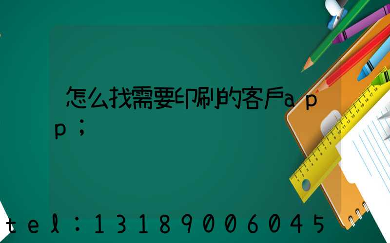 怎么找需要印刷的客戶app