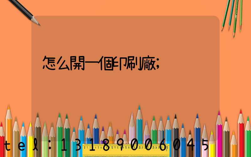 怎么開一個印刷廠