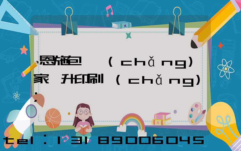 恩施包裝廠(chǎng)家輝升印刷廠(chǎng)