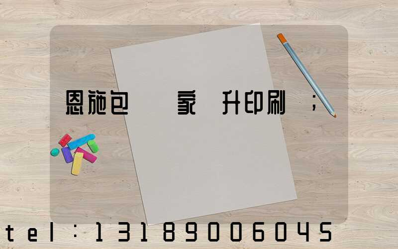 恩施包裝廠家輝升印刷廠