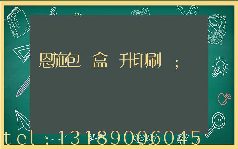 恩施包裝盒輝升印刷廠