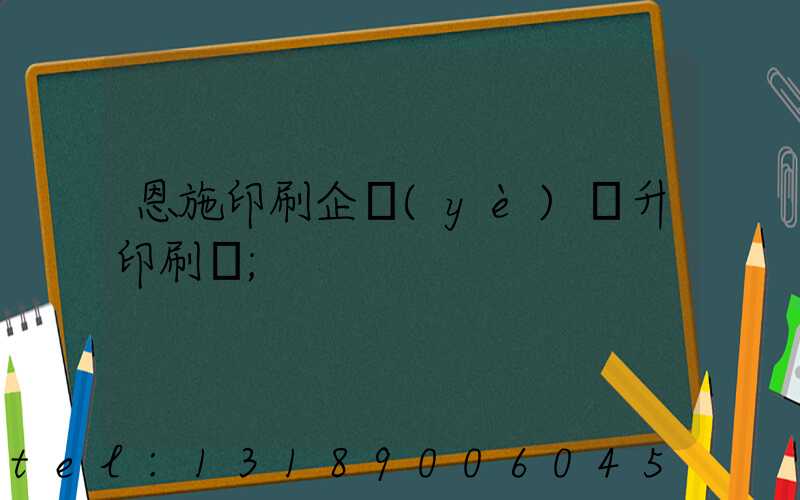 恩施印刷企業(yè)輝升印刷廠