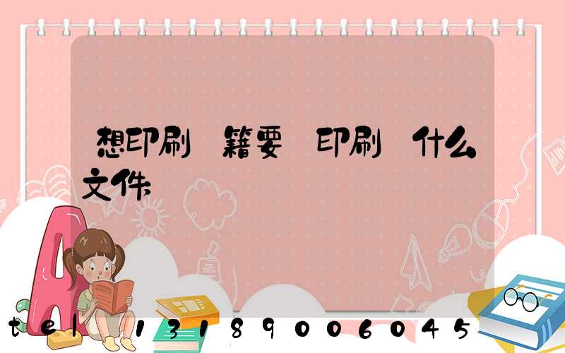 想印刷書籍要給印刷廠什么文件