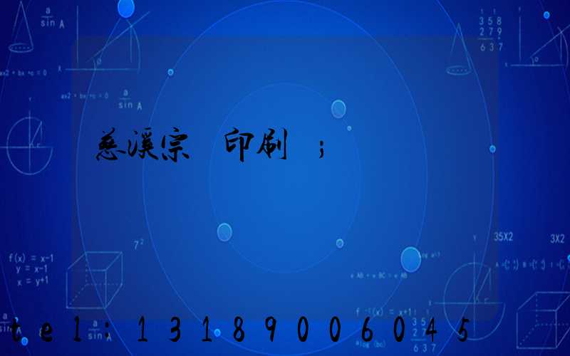 慈溪宗漢印刷廠