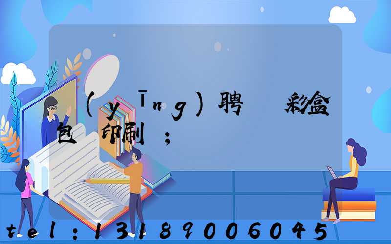 應(yīng)聘貴陽彩盒包裝印刷廠
