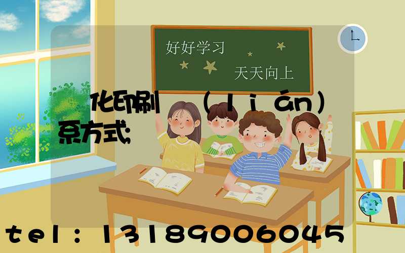 懷化印刷廠聯(lián)系方式