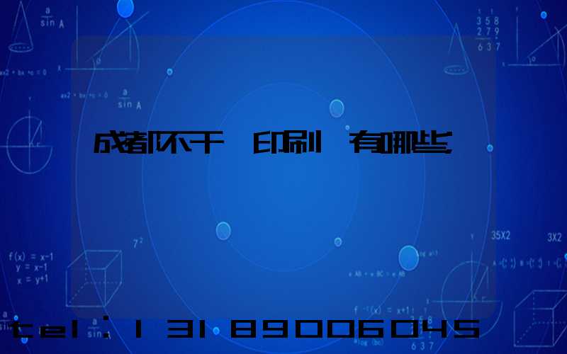 成都不干膠印刷廠有哪些
