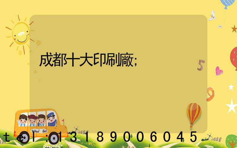 成都十大印刷廠
