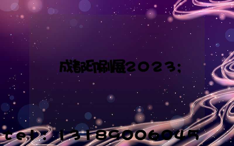 成都印刷展2023