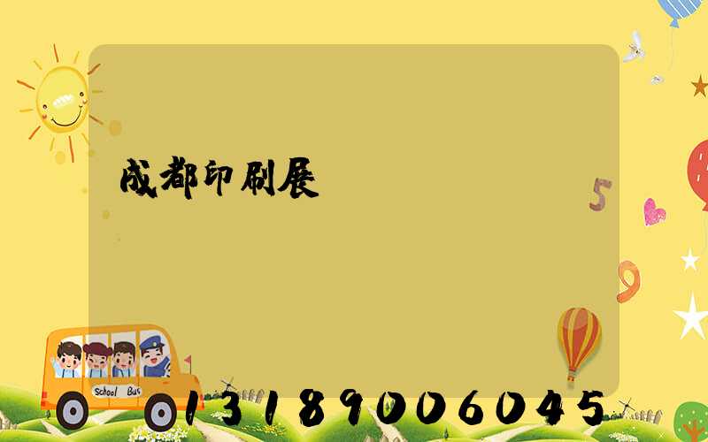 成都印刷展時間