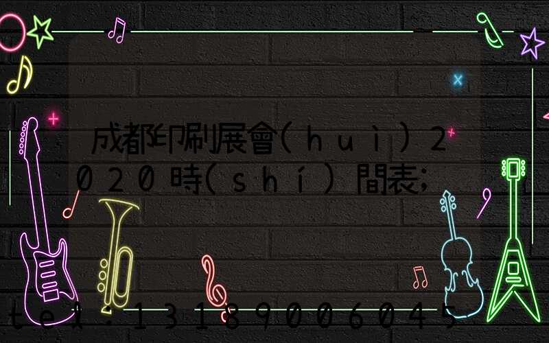 成都印刷展會(huì)2020時(shí)間表