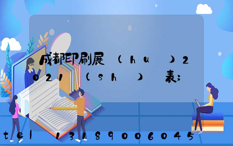 成都印刷展會(huì)2021時(shí)間表