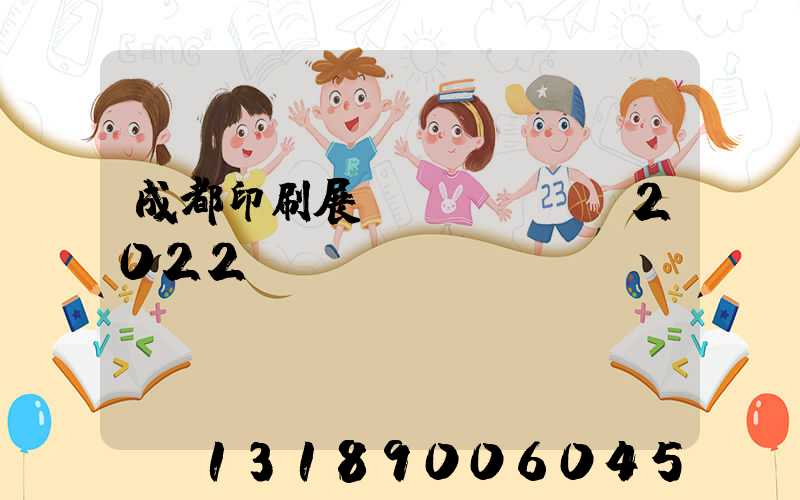成都印刷展會(huì)2022