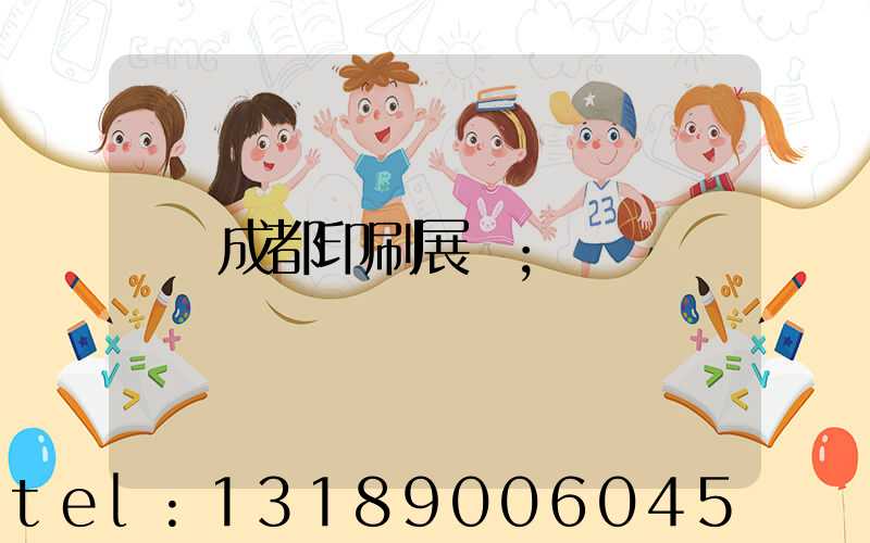 成都印刷展會