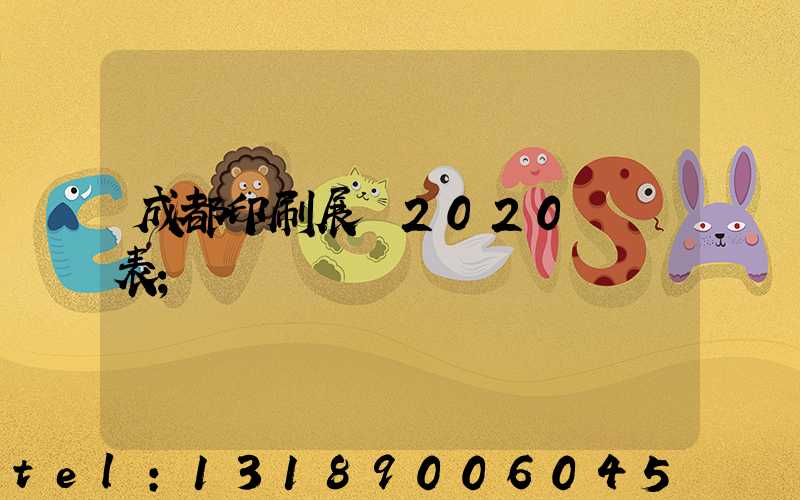 成都印刷展會2020時間表