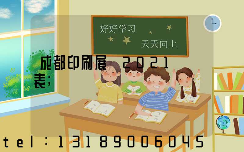 成都印刷展會2021時間表