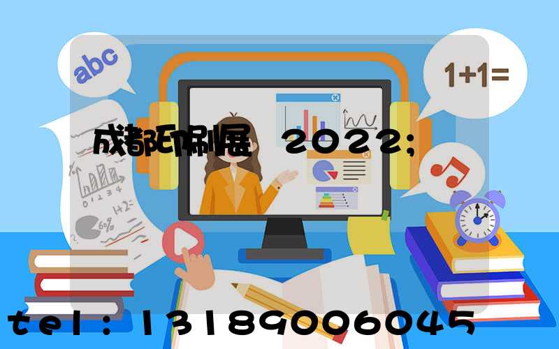 成都印刷展會2022