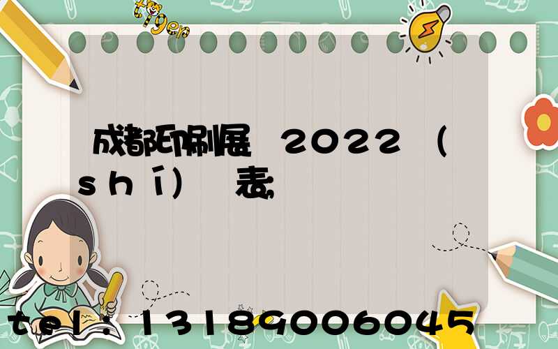 成都印刷展會2022時(shí)間表