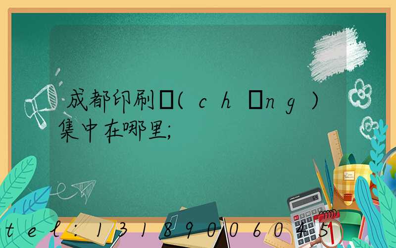 成都印刷廠(chǎng)集中在哪里