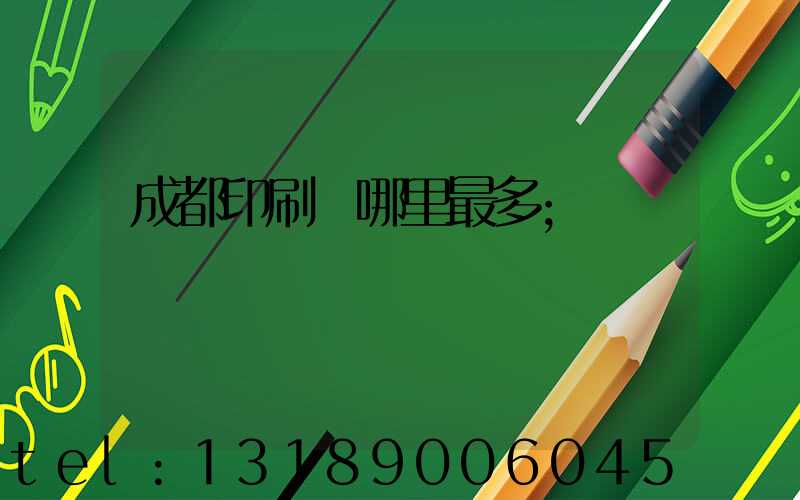 成都印刷廠哪里最多