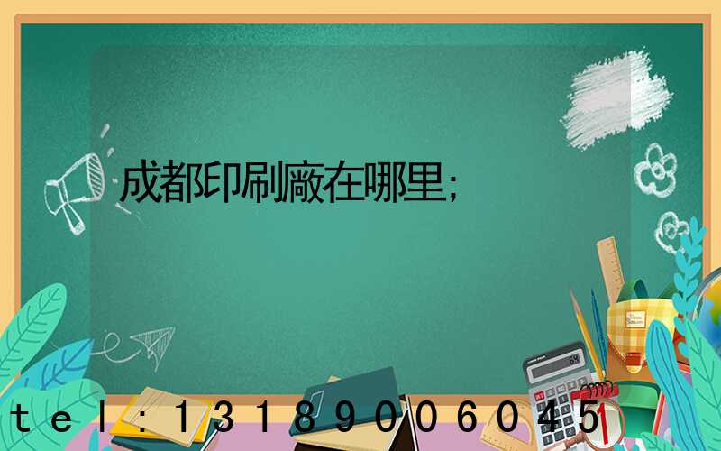 成都印刷廠在哪里