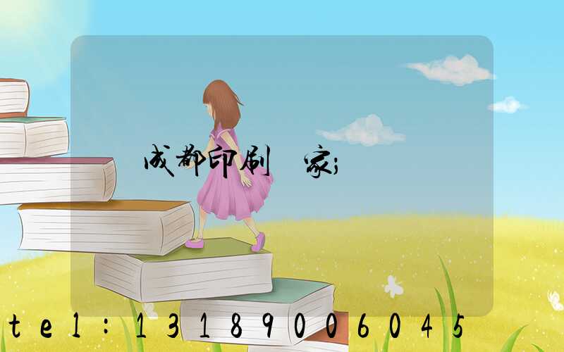 成都印刷廠家