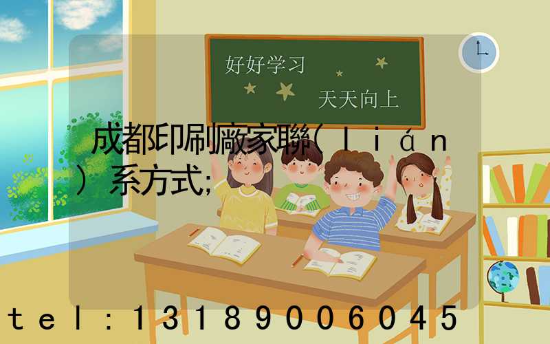 成都印刷廠家聯(lián)系方式