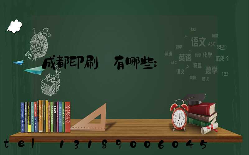 成都印刷廠有哪些