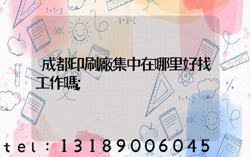 成都印刷廠集中在哪里好找工作嗎