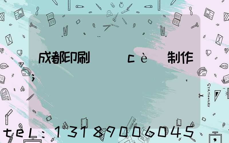 成都印刷畫冊(cè)制作