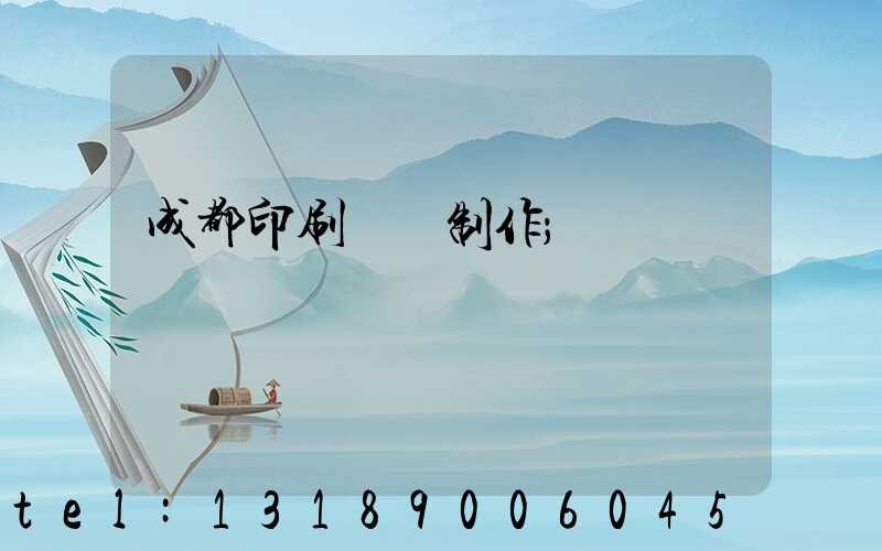 成都印刷畫冊制作