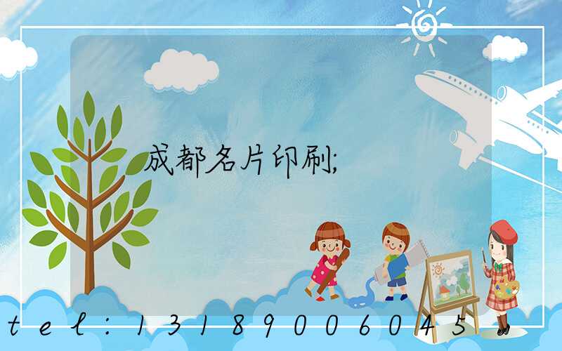 成都名片印刷