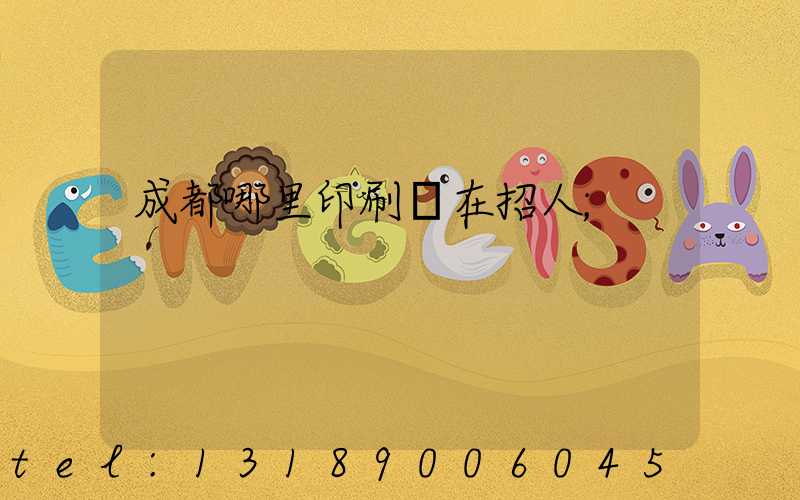 成都哪里印刷廠在招人