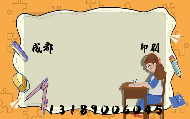 成都專業(yè)畫冊印刷