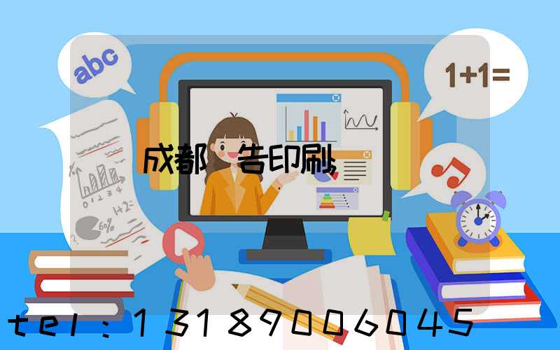 成都廣告印刷