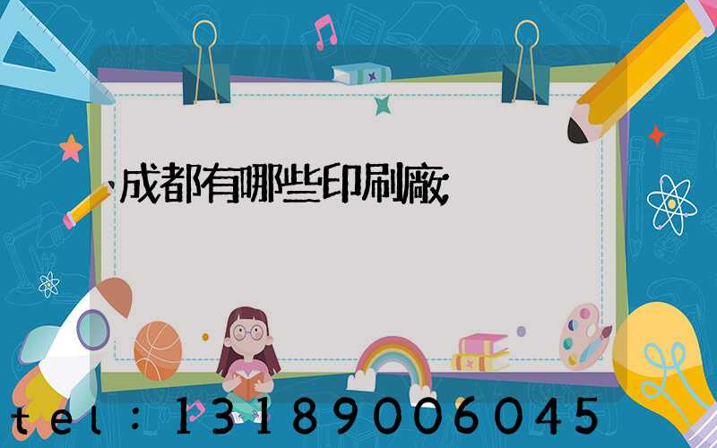 成都有哪些印刷廠