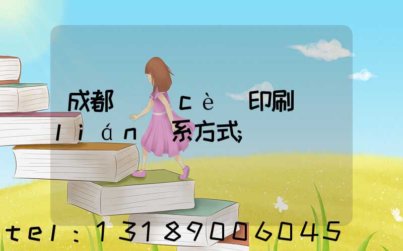 成都畫冊(cè)印刷聯(lián)系方式