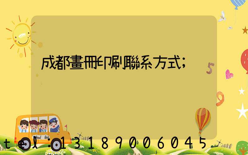成都畫冊印刷聯系方式
