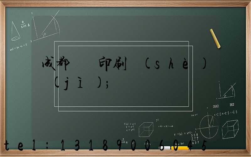 成都畫冊印刷設(shè)計(jì)