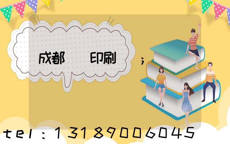 成都畫冊印刷設計