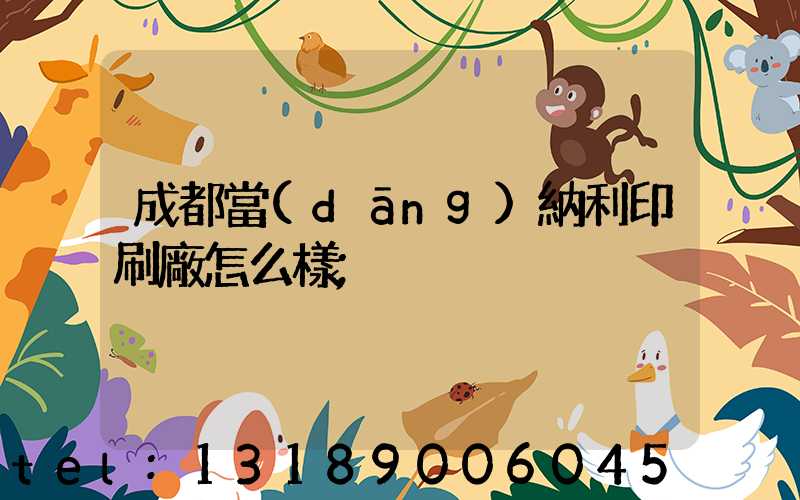 成都當(dāng)納利印刷廠怎么樣